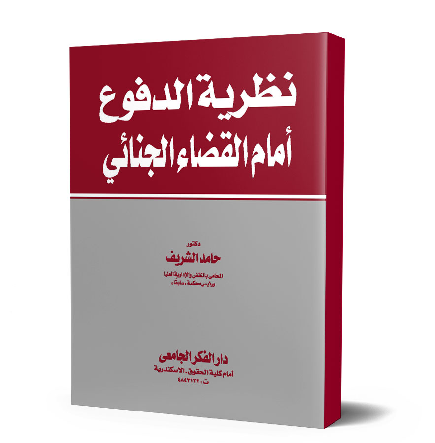 نظرية الدفوع أمام القضاء الجنائى