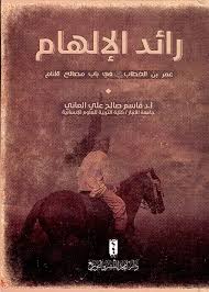 رائد الإلهام عمر بن الخطاب رضي الله عنه في باب مصالح الأنام