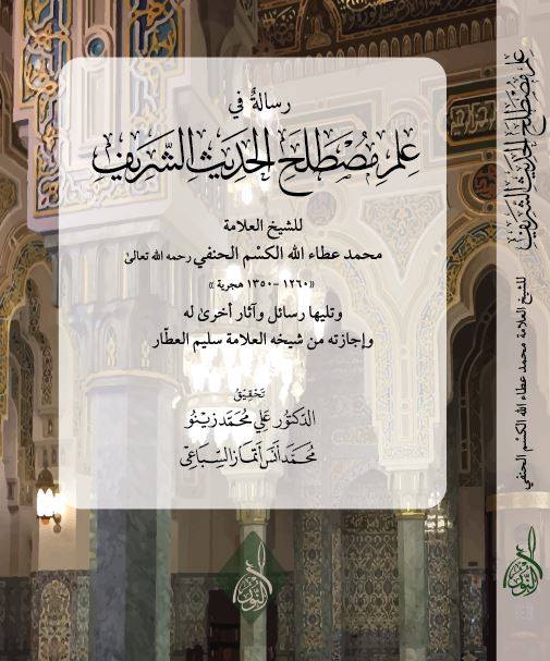 رسالة في علم مصطلح الحديث