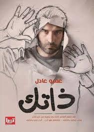 ذاتك