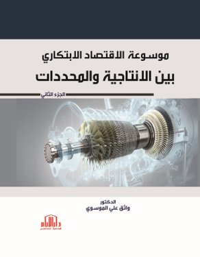 موسوعة الاقتصاد الابتكاري بين الانتاجية والمحددات ج2