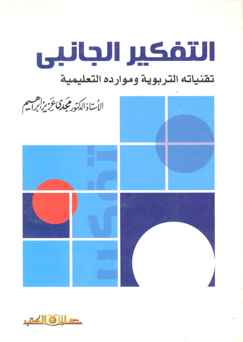 التفكير الجانبى - تقنياته التربوية وموارده التعليمية