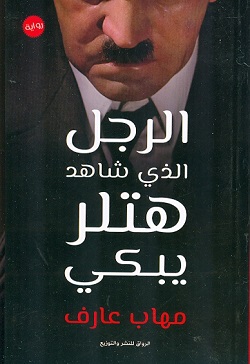 الرجل الذي شاهد هتلر يبكي