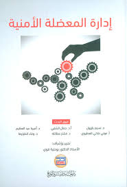 ادارة المعضلة الامنية