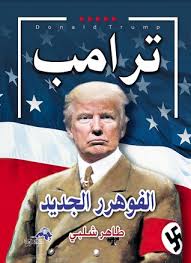ترامب الفوهرر الجديد
