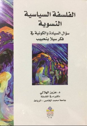 الفلسفة السياسية النسوية سؤال السيادة والكونية