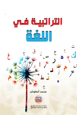 التراتبية في اللغة