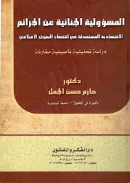 المسؤولية الجنائية عن الجرائم  الاقتصادية المستحدثة في اقتصاد السوق الإسلامي "دراسة تحليلية تأصيلية مقارنة"