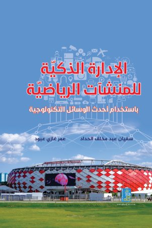 الادارة الذكية للمنشآت الرياضية بإستخدام احدث الوسائل التكنولوجية