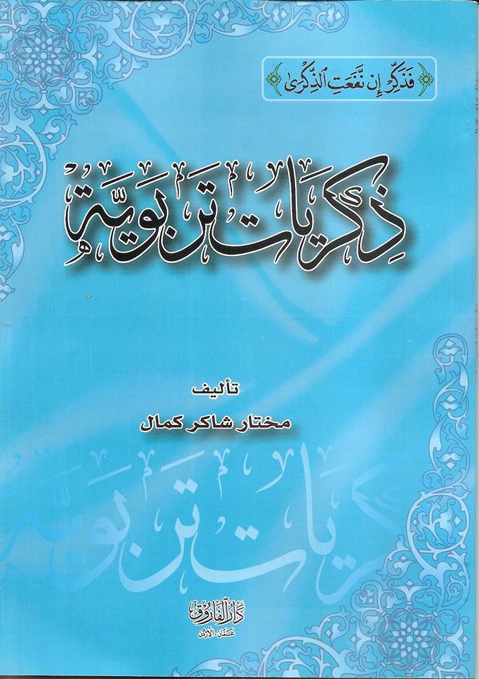 ذكريات تربوية