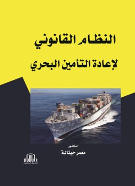 النظام القانوني لإعادة التأمين البحري