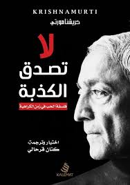 لا تصدق الكذبة(كريشنا مورتي)