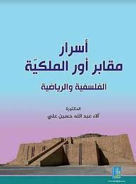 أسرار مقابر أور الملكية الفلسفية والرياضية