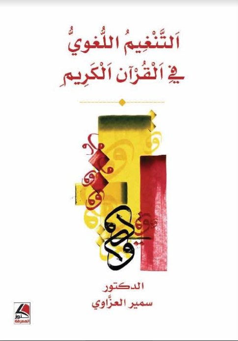 التنغيم اللغوي في القرآن الكريم