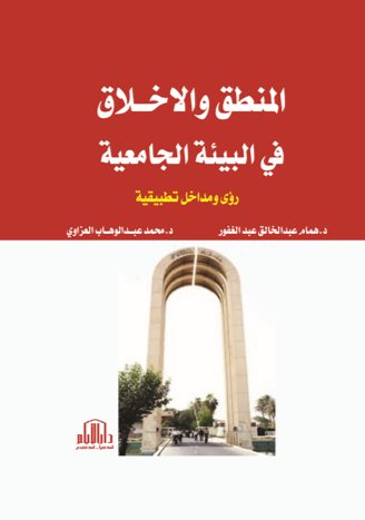 المنطق والاخلاق في البيئة الجامعية