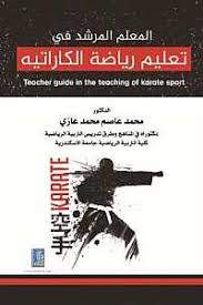 المعلم المرشد في تعليم رياضة الكاراتيه