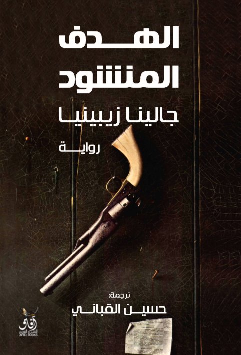 الهدف المنشود