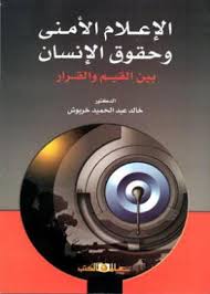 الاعلام الامنى وحقوق الانسان بين القيم والقرار