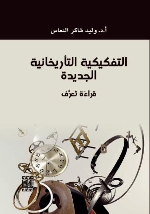 قراءَة تَعُّرف التفكيكية التأريخانية الجديدة :قراءَة تَعُّرف
