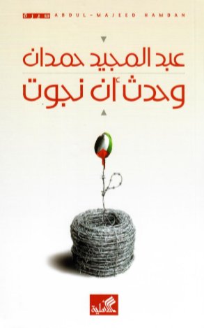 وحدث أن نجوت