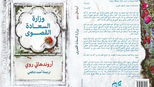 وزارة السعادة القصوى