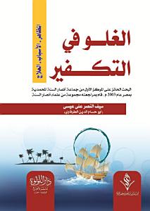 الغلو فى التكفير