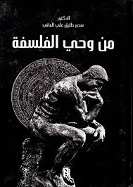 من وحي الفلسفة