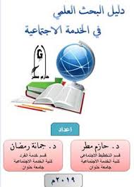 دليل البحث العلمي في الخدمة الاجتماعية