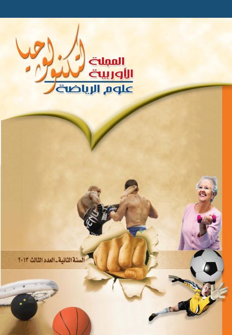 المجلة الاوربية لتكنولوجيا علوم الرياضة  ( العدد الثالث )