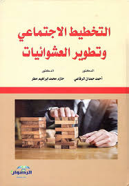 التخطيط الاجتماعي وتطوير العشوائيات