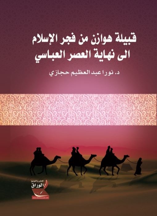 قبيلة هوازن من فجر الإسلام إلى نهاية العصر العباسي الأول