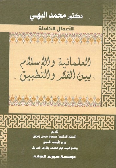       العلمانية والإسلام بين الفكر والتطبيق