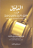 الحقوق والحريات والواجبات العامة في الدساتير العربية
