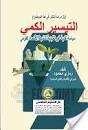 التيسير الكمى (سياسة نقدية غير تقليدية لتنشيط الاقتصاد القومى) اول دراسة تنشر فى هذا الموضوع