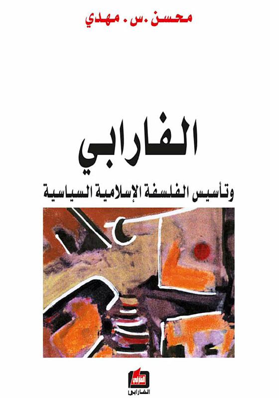 الفارابي وتأسيس الفلسفة الإسلامية السياسية