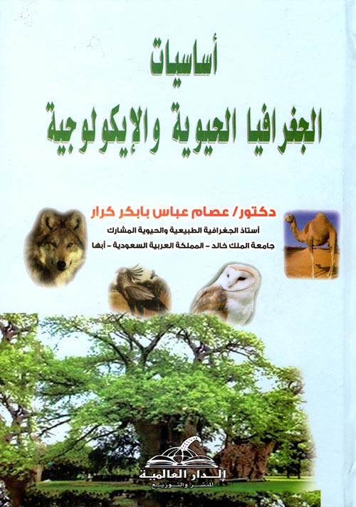 أساسيات الجغرافيا الحيوية والايكولوجية