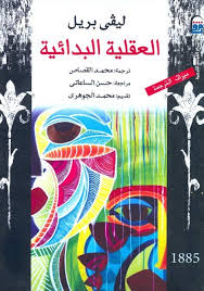 العقلية البدائية