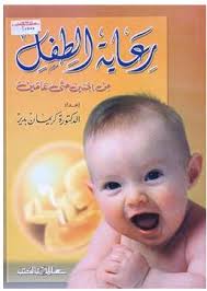 رعاية الطفل من الجنين حتى عامين