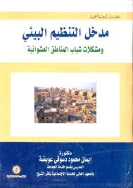 مدخل التنظيم البيئي ومشكلات شباب مناطق العشوائيات