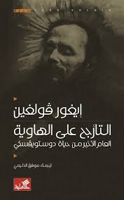 التأرجح على الهاوية - العام الأخير من حياة دوستويفسكي