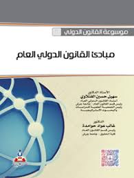موسوعة القانون الدولي-القانون الدولي العام/مبادئ القانون الدولي العام