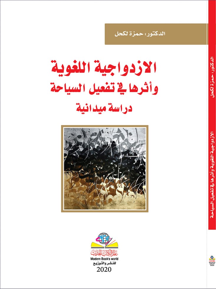 الازدواجية اللغوية وأثرها في تفعيل السياحة دراسة ميدانية