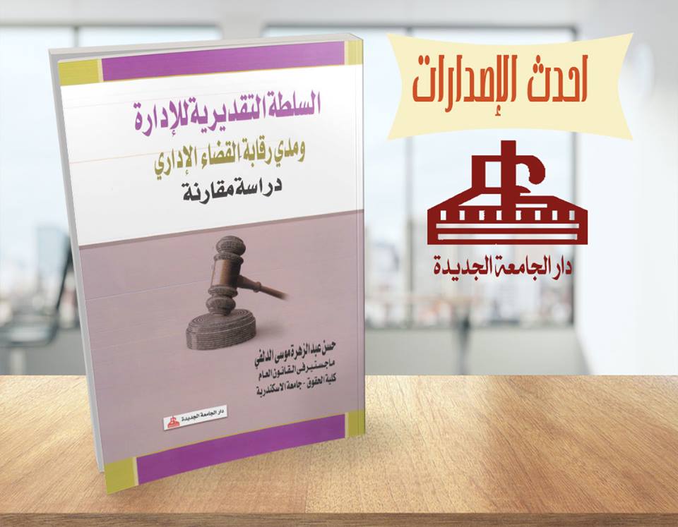 السلطة التقديرية للادارة ومدى رقابة القضاء الادارى عليها