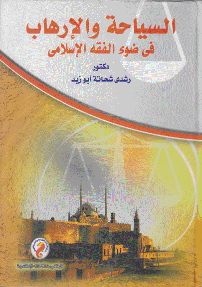 السياحة والإرهاب في ضوء الفقه الإسلامي