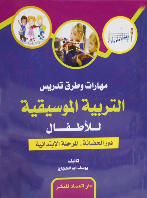 مهارات وطرق تدريس التربية الموسيقية للاطفال