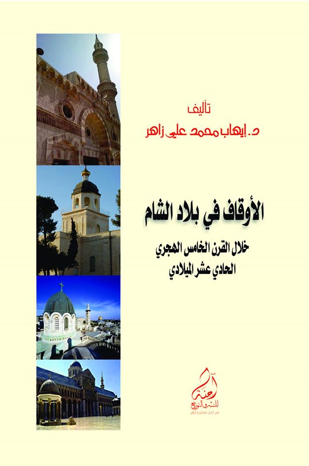 تطور الوقف عند المسلمين