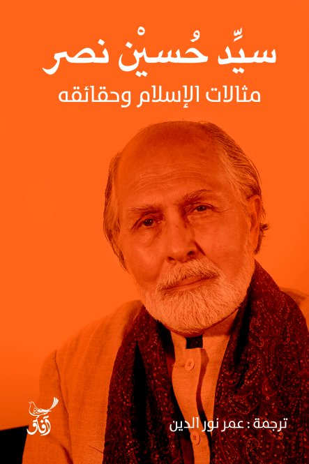 مثالات الاسلام وحقائقه