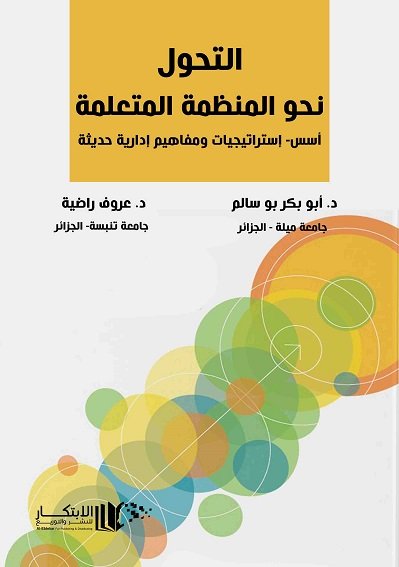 التحول نحو المنظمة المتعلمة اسس ، استراتيجيات ومفاهيم ادارية حديثة