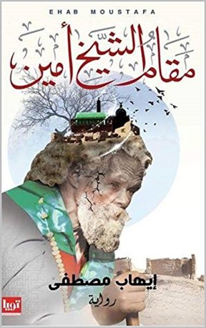 مقام الشيخ امين