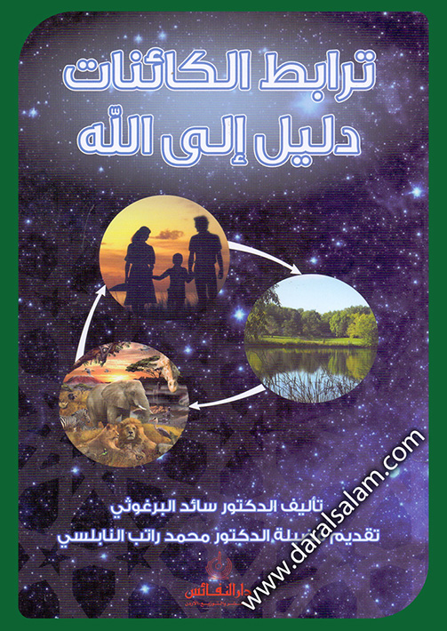 ترابط الكائنات دليل على وجود الله